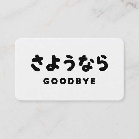 Sayonara | 日本語のお別れ さようなら ひらがなスクリプト 名刺 (正面)
