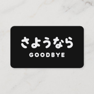 Sayonara 日本語のお別れ さようなら ひらがなスクリプト 名刺