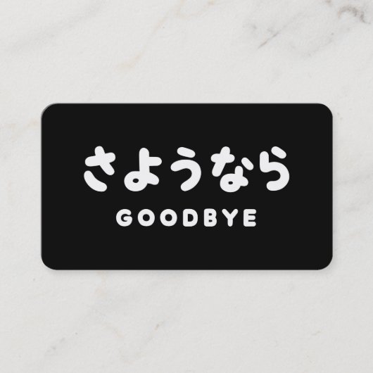 Sayonara | 日本語のお別れ さようなら ひらがなスクリプト 名刺 (正面)