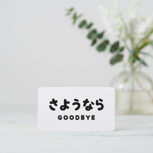 Sayonara | Japanese Goodbye さようなら Hiragana Script 名刺 (スタンド正面)