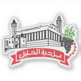 Seal of Hebron (al-Khalil), Palestine シール