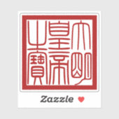 Seal of the Emperor of the Great Ming シール (シート)