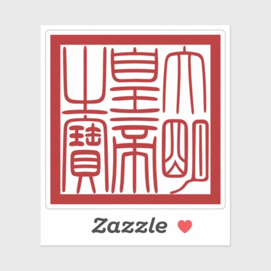 Seal of the Emperor of the Great Ming シール (シート)