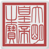 Seal of the Emperor of the Great Ming シール (正面)