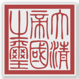 Seal of the Great Qing Empire シール