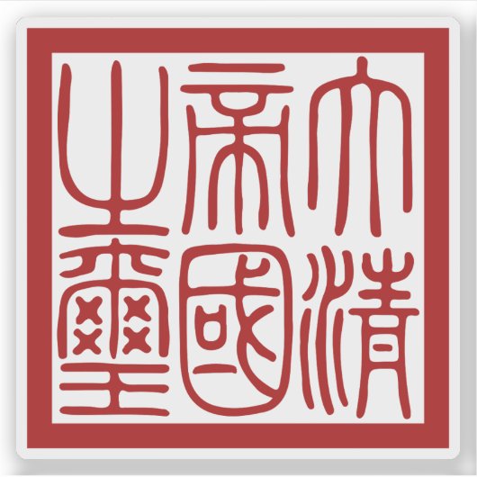 Seal of the Great Qing Empire シール (正面)