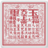 Seal of the Heavenly Kingdom of Great Peace シール (正面)