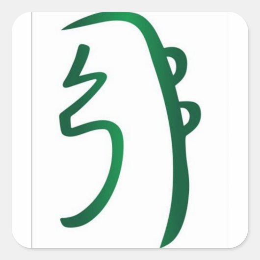 Sei He kiステッカー スクエアシール (正面)