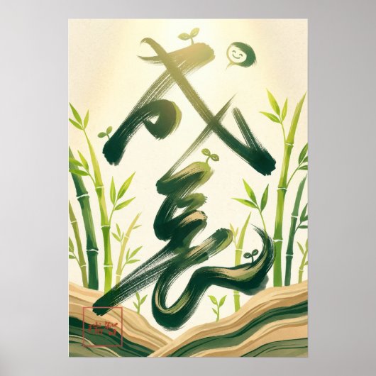 Seicho: Growth & Prosperity Art260040005 ポスター (正面)
