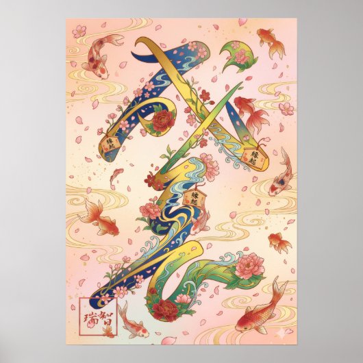 Seicho: Growth & Prosperity Art260040358 ポスター (正面)