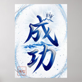 Seiko: Success Japanese  Calligraphy 260030007 ポスター