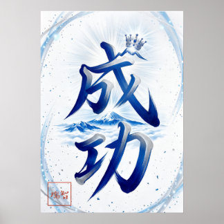 Seiko: Success Japanese  Calligraphy 260030007 ポスター