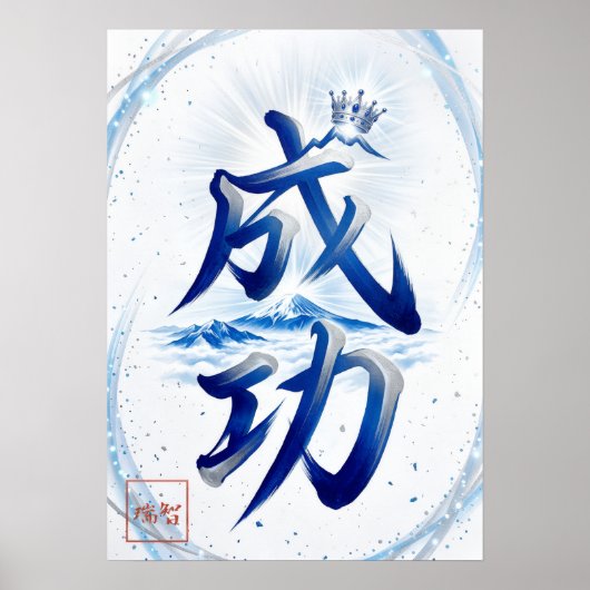 Seiko: Success Japanese Calligraphy 260030007 ポスター (正面)