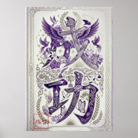Seiko: Success Kanji Calligraphy Spirit 260030008 ポスター (正面)