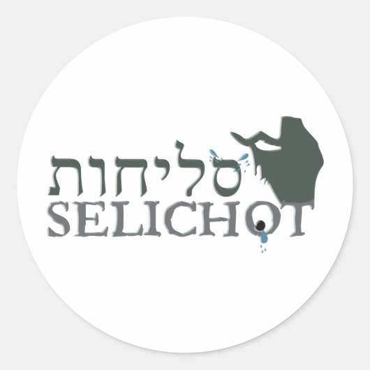 Selichot ラウンドシール (正面)