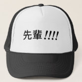 先輩せんぱいのsenpai -帽子 キャップ | Zazzle.co.jp