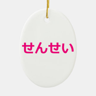 Senseiの先生のせんせい先生の日本のなピンク セラミックオーナメント