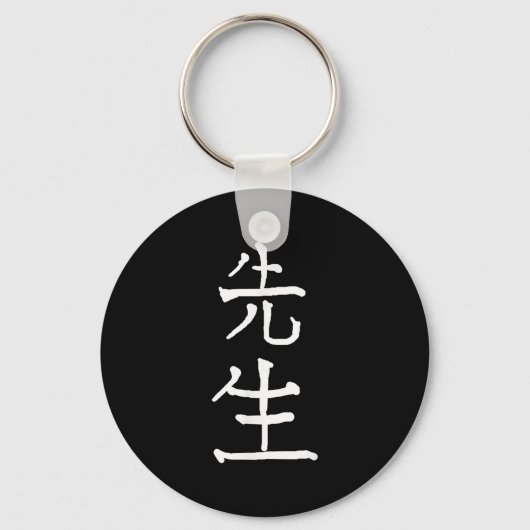 Sensei Japanese Kanji Characters  キーホルダー (正面)