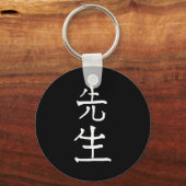 Sensei Japanese Kanji Characters  キーホルダー (正面)