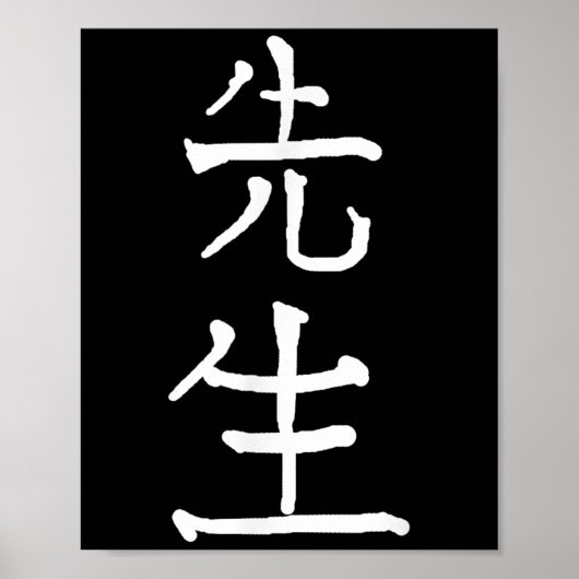 Sensei Japanese Kanji Characters  ポスター (正面)