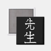 Sensei Japanese Kanji Characters  マグネット (正面/裏面)