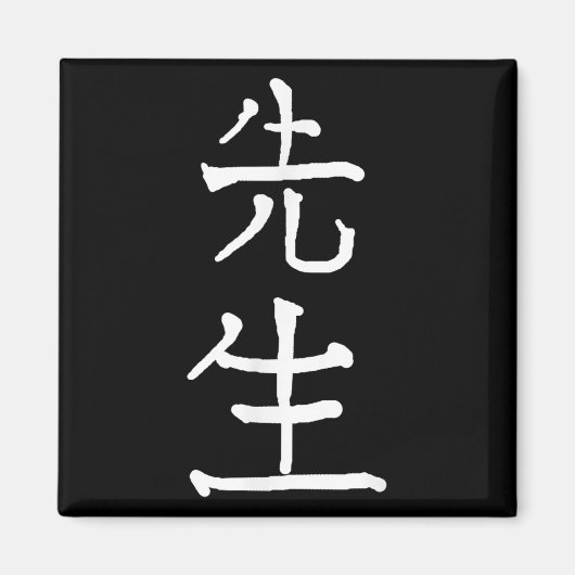 Sensei Japanese Kanji Characters  マグネット (正面)
