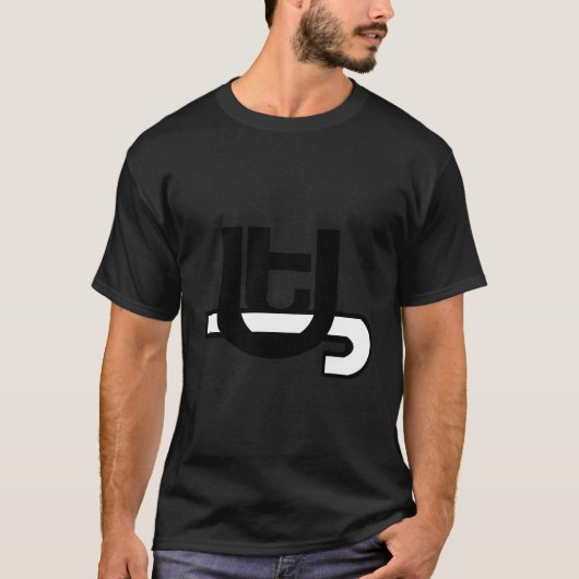 Ser Love抽象芸術 Tシャツ (正面)