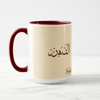 Serene Sabr & Coffee | Modern Minimalist Arabic Ca マグカップ