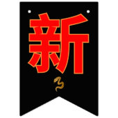 Serpent's Blessing 新年快乐 2025" バンティングフラッグ (第2の旗)