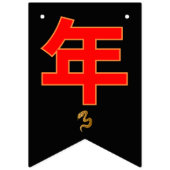 Serpent's Blessing 新年快乐 2025" バンティングフラッグ (第3の旗)