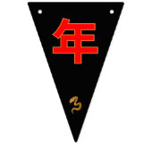 Serpent's Blessing 新年快乐 2025" バンティングフラッグ (第3の旗)