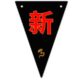 Serpent's Blessing 新年快乐 2025" バンティングフラッグ (第2の旗)