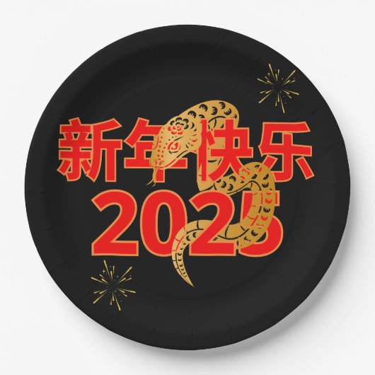 Serpent's Blessing 新年快乐 2025 ペーパープレート (正面)