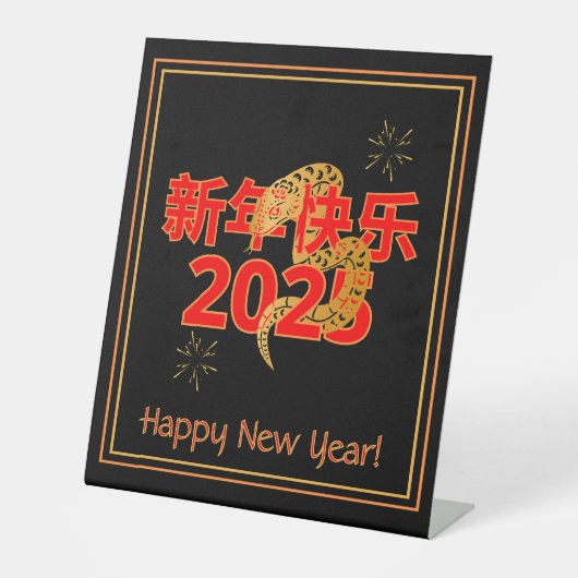 Serpent's Blessing 新年快乐 2025 台座サイン (正面)