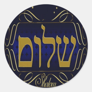 Shalom! 青及び金ゴールドの大きい円形のステッカー ラウンドシール