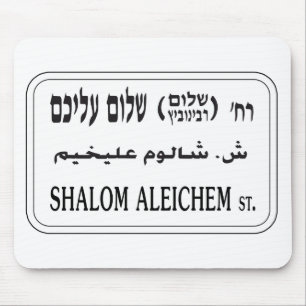 Shalom Aleichemの通り、テル・アビブ、イスラエル共和国 マウスパッド