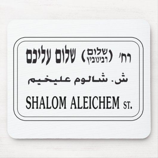 Shalom Aleichemの通り、テル・アビブ、イスラエル共和国 マウスパッド (正面)