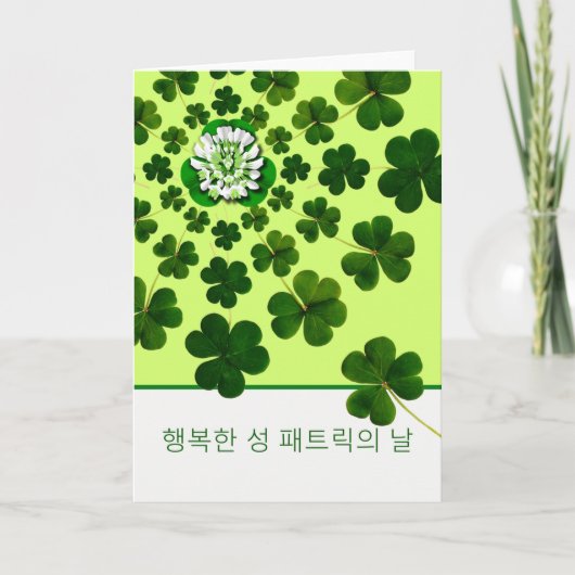 Shamrocksで韓国語で聖パトリックの日 カード (正面)