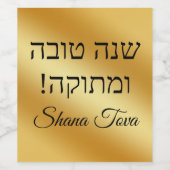 shana tova，ユダヤ教の休日金ゴールドメタリックエレガント ワインラベル (シングルラベル)