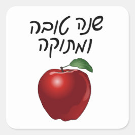 Shanah Tovah Appleスタンプ スクエアシール