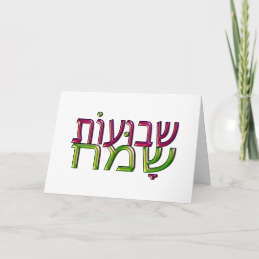 Shavuot Sameachのשבועותשמחのヘブライ挨拶状 カード (正面)
