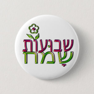 Shavuot Sameachのヘブライשבועותשמח幸せなShavuot 缶バッジ