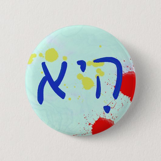 "She" ヘブライ語の代名詞 缶バッジ (正面)