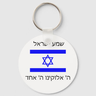 shemaのイスラエル共和国のkeychain キーホルダー