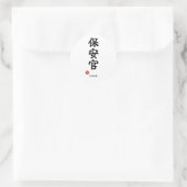 Sheriff (Hoankan) Japanese Kanji Sticker ラウンドシール (バッグ)