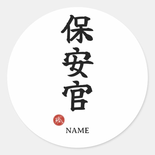 Sheriff (Hoankan) Japanese Kanji Sticker ラウンドシール (正面)