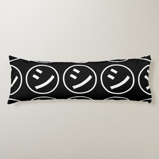 Shi Kana ㋛ Kana Smiling絵文字/絵文字 ボディピロー (正面)