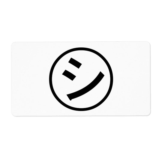 Shi Kana ㋛ Kana Smiling絵文字/絵文字 ラベル (正面)