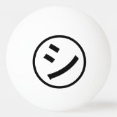 Shi Kana ㋛ Kana Smiling絵文字/絵文字 卓球ボール (裏面)