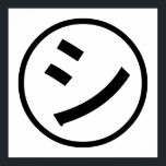 ㋛ Shi Kana Katakana Smiling Emoji / Emoticon ポスター<br><div class="desc">㋛ Shi Kana Katakana Smiling Japanese Emoji / Emoticon / Kaomoji ( 顔文字 ) Text ASCII Art Face Mark.

Globe Trotters specializes in idiosyncratic imagery from around the globe. Here you will find unique Greeting Cards,  Postcards,  Posters,  Mousepads and more.</div>